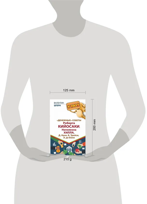Книга "Денежные" советы Роберта Кийосаки, Наполеона Хилла, Д. Кехо, Б. Трейси, Э. де Боно (Валентин Штерн) — 4