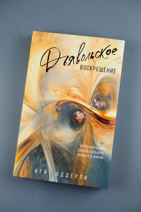 Книга Дьявольское воскрешение (Кейт Аддерли) — 8