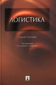 Логистика.Уч.пос.