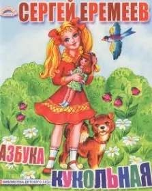 Кукольная азбука (Любимая Азбука) (картон). Еремеев С. (Ин) — 2150570 — 1