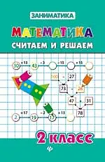 Книга Математика.Считаем и решаем.2 класс (Татьяна Зеркальная) — 3