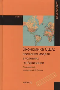 Экономика США: эволюция модели в условиях глобализации: Учебник