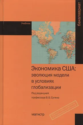 Книга Экономика США: эволюция модели в условиях глобализации: Учебник (Виктор Супян)