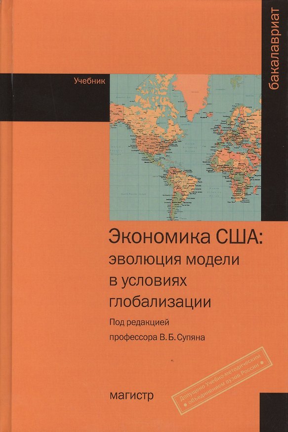 Книга Экономика США: эволюция модели в условиях глобализации: Учебник (Виктор Супян) — 1