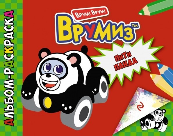

ПиТи Панда: альбом ракраска