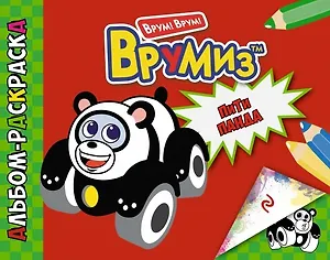 ПиТи Панда: альбом ракраска