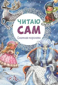 Читаю сам. Снежная королева