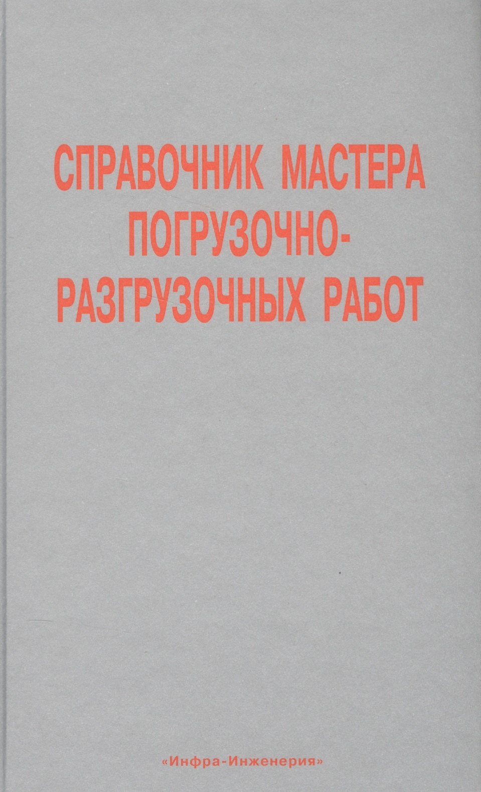 Справочник мастера погрузочно-разгрузочных работ