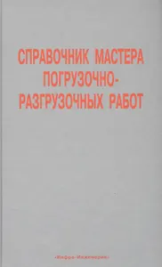 Справочник мастера погрузочно-разгрузочных работ