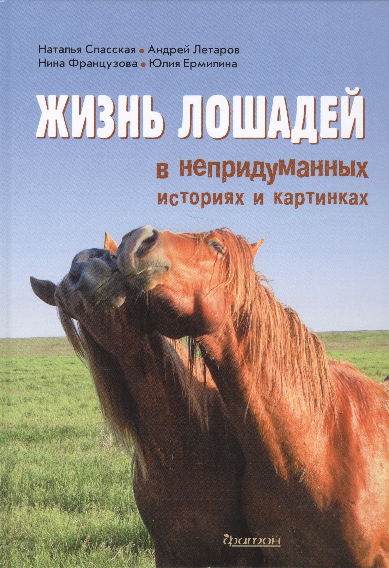 

Жизнь лошадей в непридуманных историях и картинках