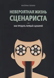 Невероятная жизнь сценариста или как продать первый сценарий