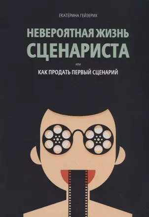 Невероятная жизнь сценариста или как продать первый сценарий — 2797282 — 1