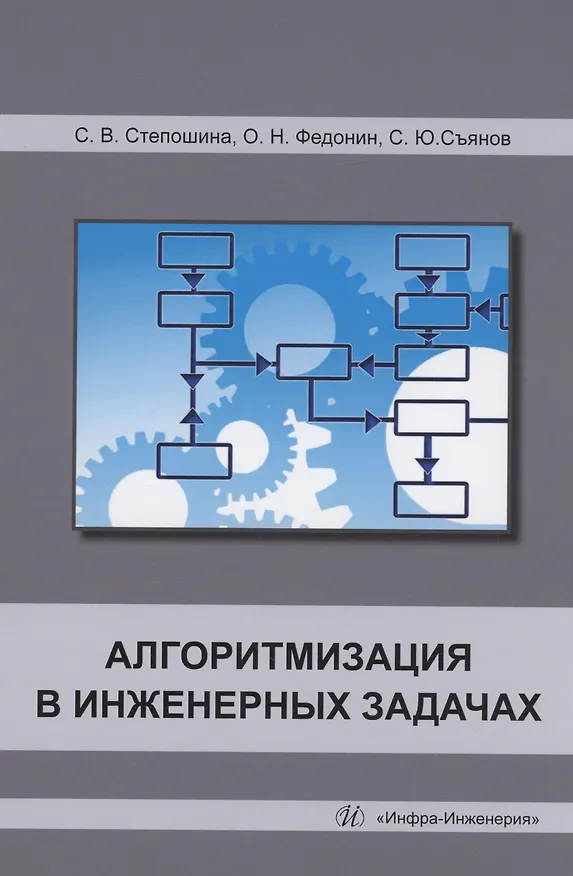 Книга Алгоритмизация в инженерных задачах (Сергей Съянов) — 1