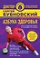 Азбука здоровья. Все о позвоночнике и суставах от А до Я — 2580988 — 1