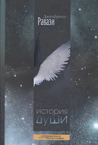 Краткая история души