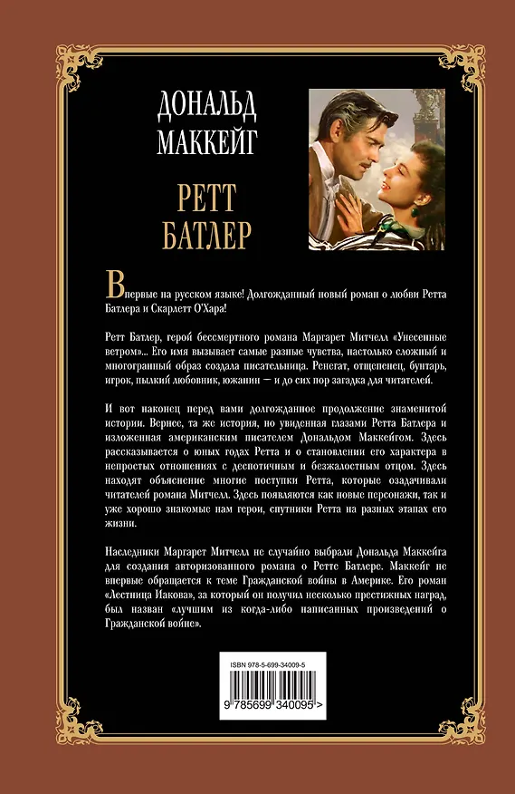Книга Ретт Батлер: роман (Дональд Маккейг) — 2