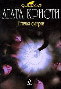 Книга Гончая смерти (Агата Кристи)