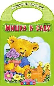 Мишка в саду
