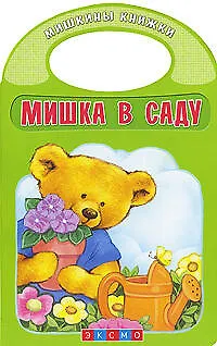 Книга Мишка в саду ()