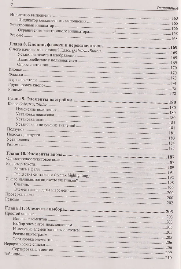 Книга Qt 6.9. Профессиональное программирование на C++ (Макс Шлее) — 6
