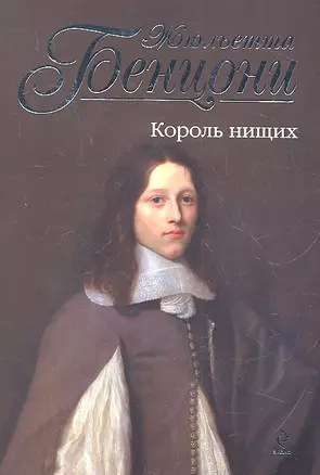 Король нищих — 2319313 — 1