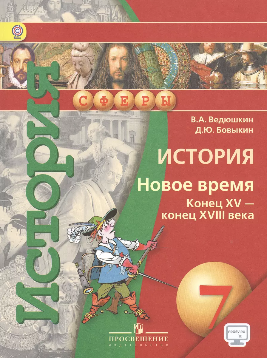 История. Новое время. Конец XV — конец XVIII века. 7 класс : учеб. для  общеобразоват. учреждений (Владимир Ведюшкин) - купить книгу с доставкой в  интернет-магазине «Читай-город». ISBN: 978-5-09-036178-1