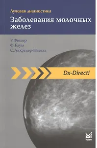 Лучевая диагностика.Заболевания молочных желез