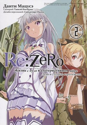 Re:Zero. Жизнь с нуля в альтернативном мире. Том 2 - День в столице королевства. (Re:Zero kara Hajimeru Isekai Seikatsu). Манга
