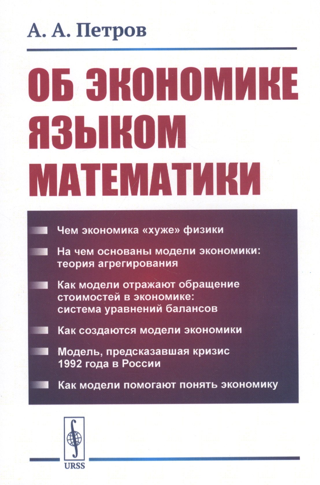 Об экономике языком математики А. А. Петров