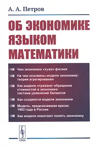 Об экономике языком математики