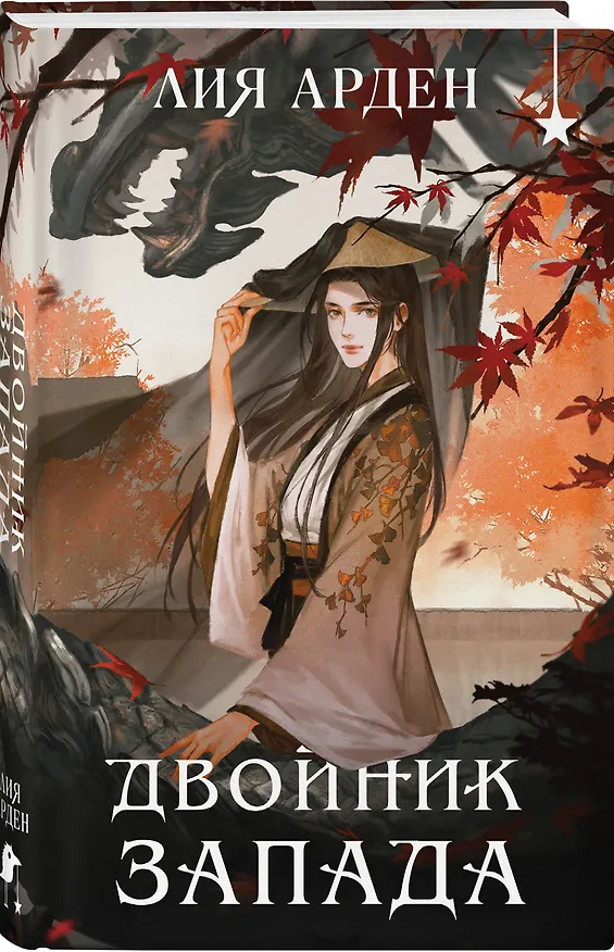 Книга Двойник запада (формат клатчбук) (Лия Арден) — 5