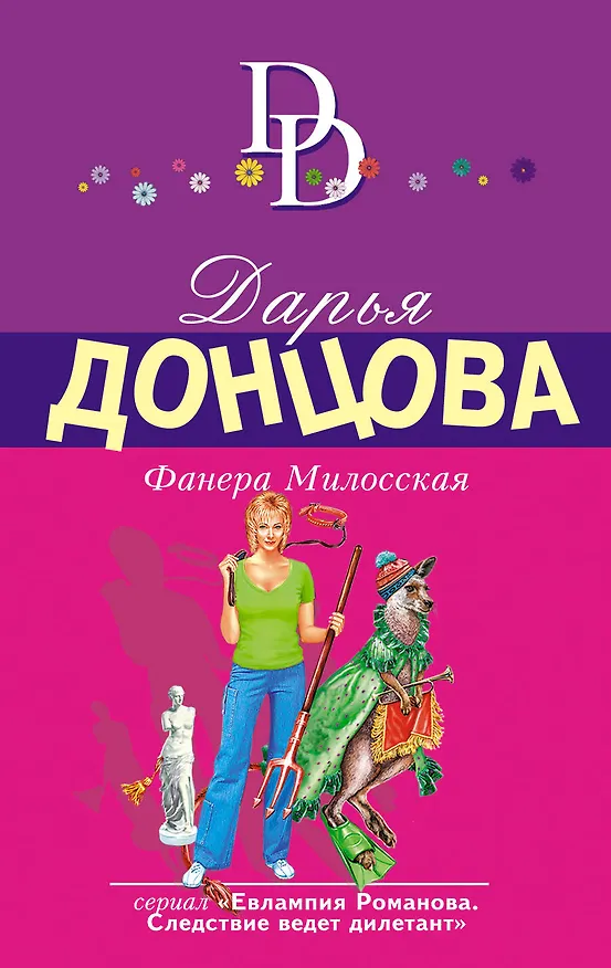 Книга Фанера Милосская (Дарья Донцова) — 1