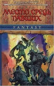 Место средь павших