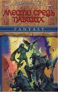 Книга Место средь павших (Аллан Коул)