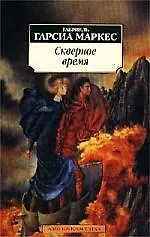 Скверное время