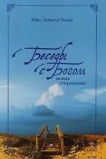 Книга Беседы с Богом: Новые откровения (Нил Уолш)