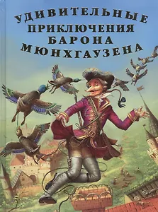 Удивительные приключения Барона Мюнхгаузена. Рассказы