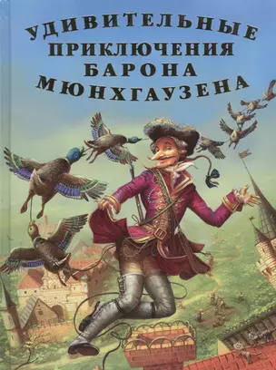 Удивительные приключения Барона Мюнхгаузена. Рассказы — 2450632 — 1