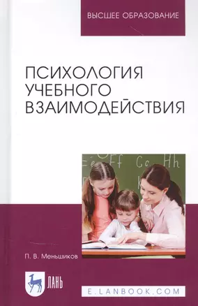 Психология учебного взаимодействия. Монография — 2829940 — 1