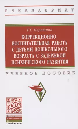 Коррекционно-воспитательная работа с детьми дошкольного возраста с задержкой психического развития. Учебное пособие — 2853079 — 1