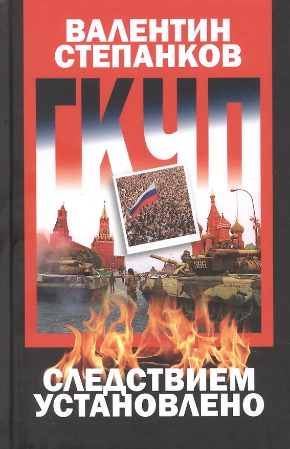 Книга ГКЧП: Следствием установлено (Валентин Степанков) — 1