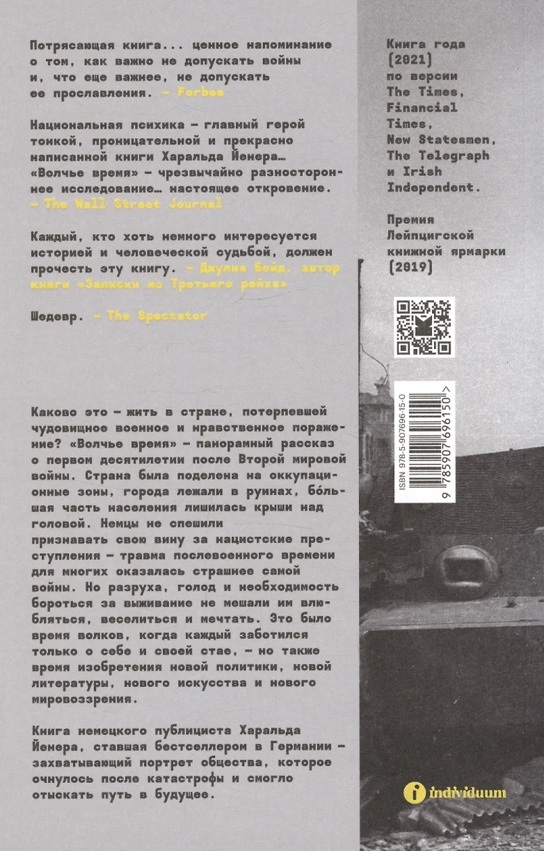 Волчье время. Германия и немцы: 1945–1955 (Харальд Йенер) - купить книгу с  доставкой в интернет-магазине «Читай-город». ISBN: 978-5-907696-15-0