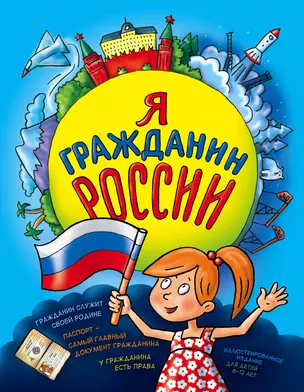 Я гражданин России. Иллюстрированное издание (от 8 до 14 лет) — 3013416 — 1