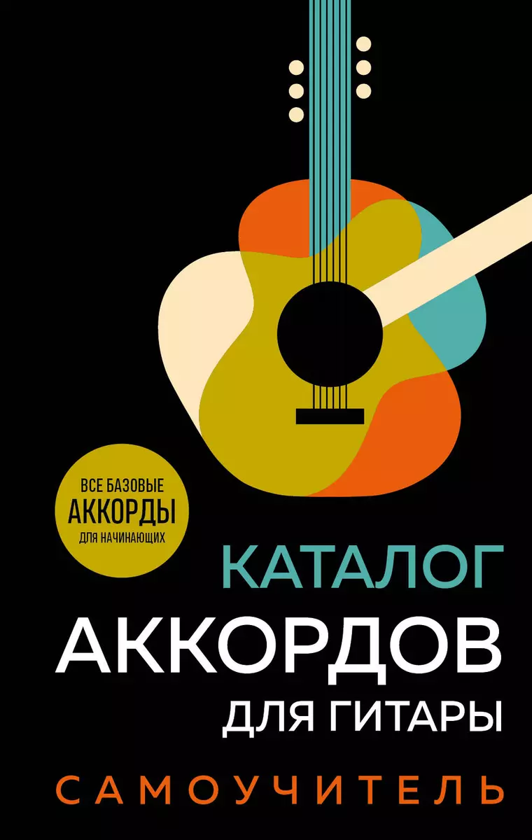 Каталог аккордов для гитары. Самоучитель - купить книгу с доставкой в  интернет-магазине «Читай-город». ISBN: 978-5-04-191705-0