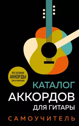 Каталог аккордов для гитары. Самоучитель — 3016262 — 1