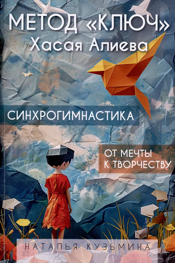 Книга Метод "Ключ" Хасая Алиева. Синхрогимнастика. От мечты к творчеству () — 1