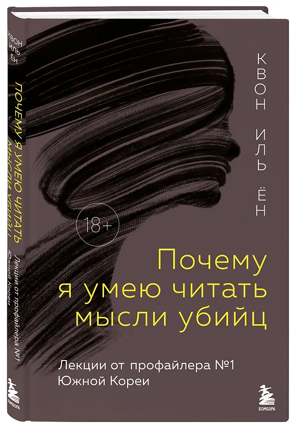 Книга Почему я умею читать мысли убийц. Лекции от профайлера №1 в Южной Корее (Иль Ён Квон) — 4
