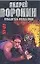 Му-му 10 (мягк) Победитель всегда прав (Роман). Воронин А. (АСТ). — 1518823 — 1