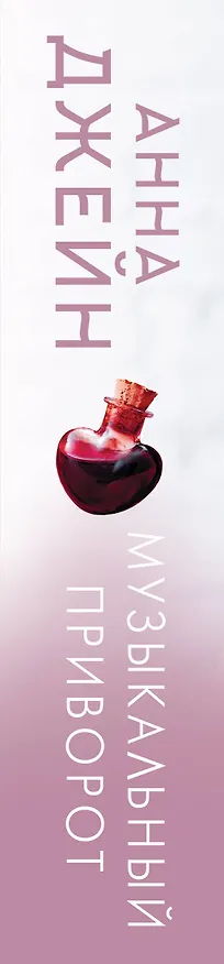 Книга Музыкальный приворот (Анна Джейн) — 3