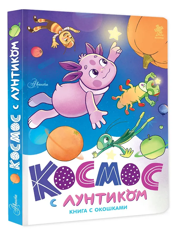 Книга Космос с Лунтиком. Книга с окошками (Екатерина Авсянникова) — 4